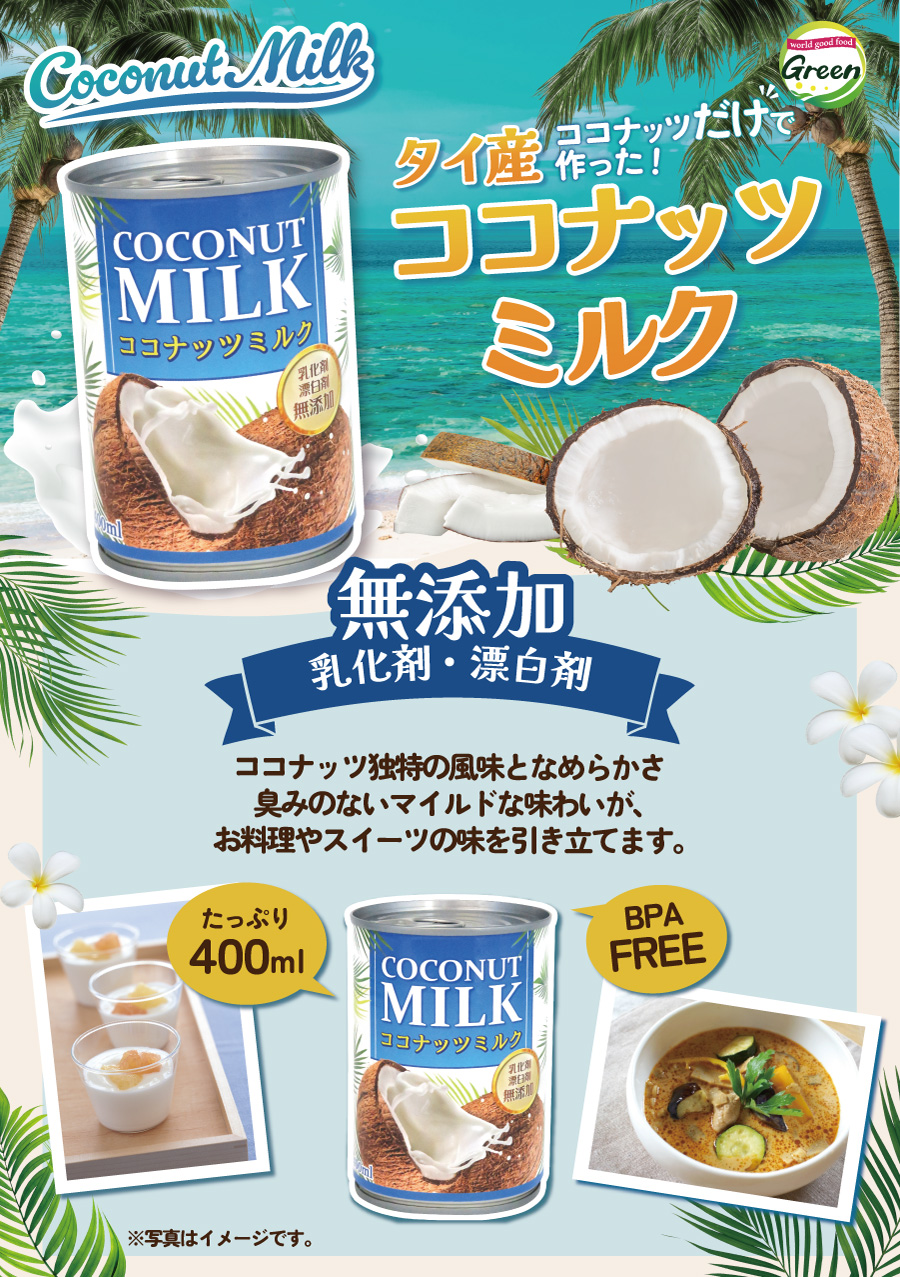 ココナッツミルク