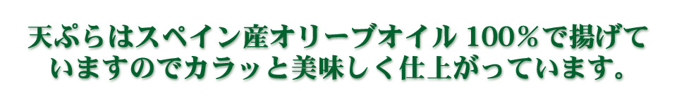 天ぷらはオリーブオイル100％で揚げています。