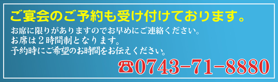 忘年会・新年会予約受付中！